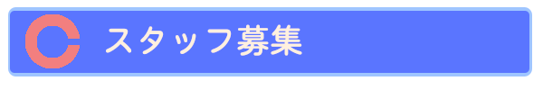 北川眼科　スタッフ　募集