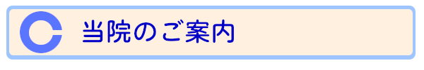 北川眼科　当院のご案内