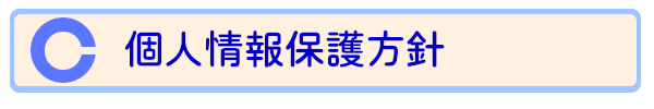 北川眼科　プライバシーポリシー