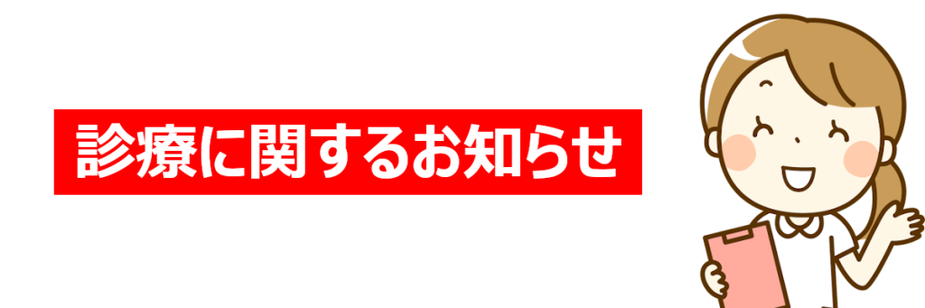 北川眼科　お知らせ